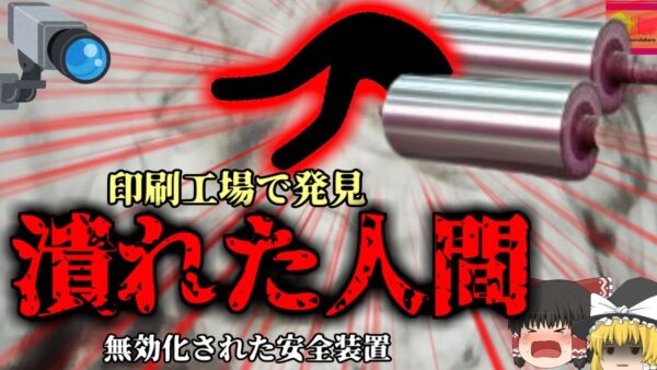 【2009年】作業から戻ると同僚が印刷機に飲み込まれ、上半身が滅茶苦茶に…『大型印刷機ロール巻き込まれ事故』【ゆっくり解説】