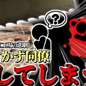 【2009年】作業員「遅刻したから急いで作業しなきゃ」→メンテナンス中の男性に気が付かず、自動ノコギリを稼働させて〇亡させてしまう『自動帯ノコ盤巻き込まれ事故』【ゆっくり解説】