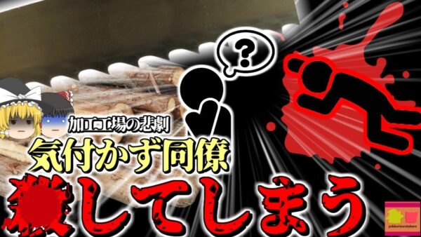 【2009年】作業員「遅刻したから急いで作業しなきゃ」→メンテナンス中の男性に気が付かず、自動ノコギリを稼働させて〇亡させてしまう『自動帯ノコ盤巻き込まれ事故』【ゆっくり解説】
