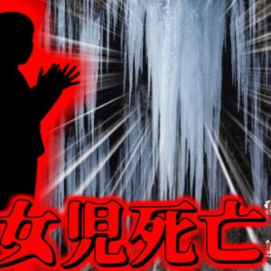 【2013年】屋根にできた50cmの氷柱に突き刺され女児が〇亡 原因は管理会社の怠慢？実は恐ろしい