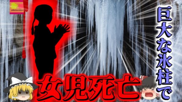 【2013年】屋根にできた50cmの氷柱に突き刺され女児が〇亡 原因は管理会社の怠慢？実は恐ろしい