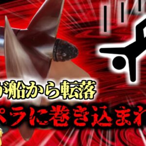 【2015年】子供「わーい！ボートだ！」→船首に腰掛けていた子供、転落しスクリューに身体が巻き込まれズタズタに‥‥『遊覧船スクリュ巻き込まれ事故』【ゆっくり解説】