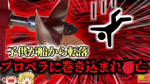 【2015年】子供「わーい！ボートだ！」→船首に腰掛けていた子供、転落しスクリューに身体が巻き込まれズタズタに‥‥『遊覧船スクリュ巻き込まれ事故』【ゆっくり解説】