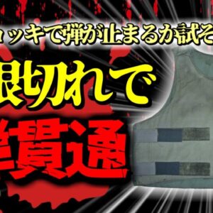 【2016年】男「防弾チョッキがあったから試してみようぜ」→使用期限切れで弾丸が胸に突き刺さり〇亡『劣化防弾チョッキ事故』【ゆっくり解説】