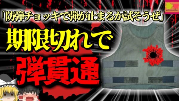 【2016年】男「防弾チョッキがあったから試してみようぜ」→使用期限切れで弾丸が胸に突き刺さり〇亡『劣化防弾チョッキ事故』【ゆっくり解説】