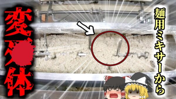 【2016年】「Aさんはどこにいった？」→製麺機で麺と一緒に捏ねられた状態で発見される『製麺ミキサー巻き込まれ事故』　安全装置なしの恐ろしいミキサー　【ゆっくり解説】