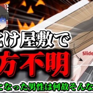 【2017年】お化け屋敷の中で行方不明になった男性 頭部が潰れた状態で発見される 「中国ホーンテッドハウス〇亡事故」【ゆっくり解説】