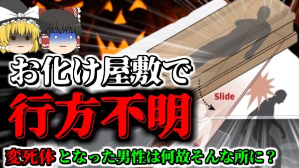 【2017年】お化け屋敷の中で行方不明になった男性 頭部が潰れた状態で発見される 「中国ホーンテッドハウス〇亡事故」【ゆっくり解説】