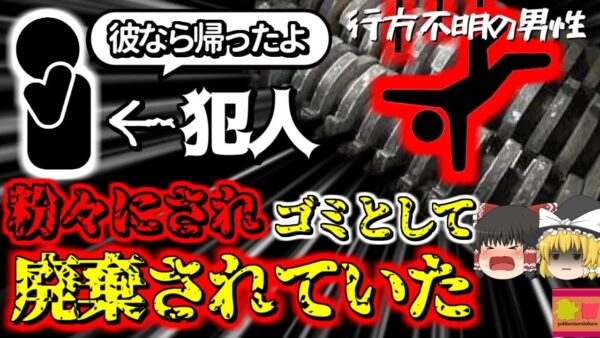 【2018年】行方不明になっていた男性 職場の産業廃棄物用粉砕機で粉々にされ、ゴミと一緒に捨てられていた  社長は事実を隠蔽しようとしていた？『産業廃棄物処理場巻き込まれ事件（事故）』【ゆっくり解説】