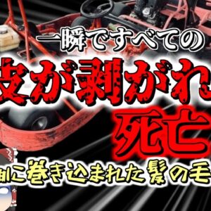 【2018年】「ｷﾞｬｱｱｱｱ!!!」助手席から聞こえた妻の悲鳴 一瞬で頭皮が剥がれ女性が4亡…ゴーカートの車輪が巻き込んだ長い髪の毛【ゆっくり解説】