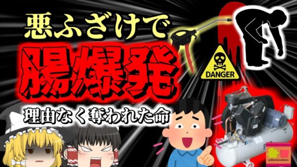 【2018年】男「おい、床にゴミが落ちてるぜ」→同僚にゴミを拾わせ、尻を向けた瞬間にエアコンプレッサーを構え、トリガーを引いた男　一瞬で直腸を破壊された従業員が4亡【ゆっくり解説】