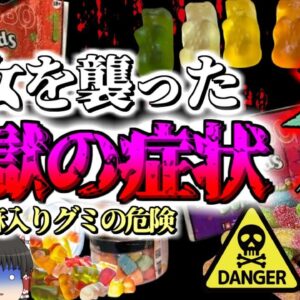 【2020年】大麻入りグミを食べた少女たち ショック症状で緊急搬送 巷に蔓延る危険なお菓子【ゆっくり解説】