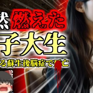 【2021年】芸術大学に通う女子学生 グラインダーの火花で体が燃えて〇亡 冬の時期に怖い