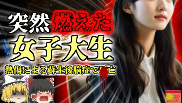 【2021年】芸術大学に通う女子学生 グラインダーの火花で体が燃えて〇亡 冬の時期に怖い