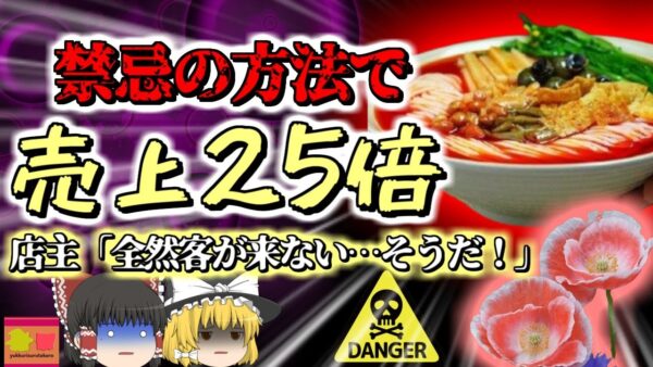 【2021年】「あの店のラーメンは中毒性あるよなぁ」→店主が麻薬成分を入れていた　パンデミックで離れた客を取り戻すため