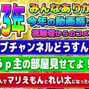 2023年みんなありがとう！今年の動画振り返り&視聴者からのコメント返し！