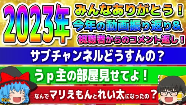 2023年みんなありがとう！今年の動画振り返り&視聴者からのコメント返し！