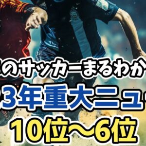 【ゆっくり解説】2023年のサッカーまるわかり！今年の重大ニュースランキングTOP10【サッカー】