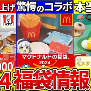 【ゆっくり解説】2024年絶対得する『食品福袋5選情報』まとめ！マクドの新コラボがヤバい!?【マクドナルド、ミスド、銀だこ、焼肉きんぐ、ケンタッキー】