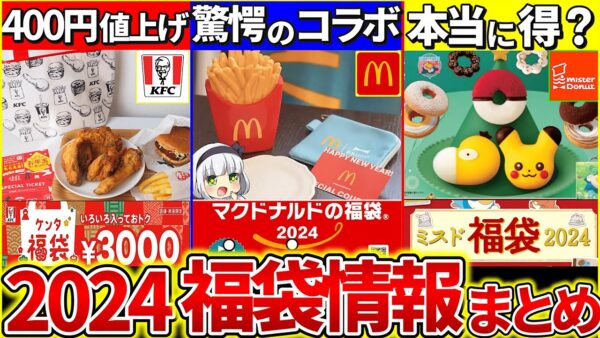 【ゆっくり解説】2024年絶対得する『食品福袋5選情報』まとめ！マクドの新コラボがヤバい!?【マクドナルド、ミスド、銀だこ、焼肉きんぐ、ケンタッキー】