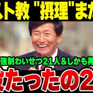 ウリスト教福音宣教会『摂理』創始者　また性的暴行で逮捕。懲役23年も刑が軽すぎる模様【ゆっくり解説】