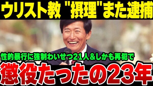 ウリスト教福音宣教会『摂理』創始者　また性的暴行で逮捕。懲役23年も刑が軽すぎる模様【ゆっくり解説】