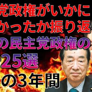 【ゆっくり解説】語り継ぐべき悪夢の民主党の悪行・愚行25選