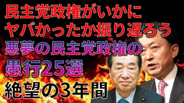【ゆっくり解説】語り継ぐべき悪夢の民主党の悪行・愚行25選