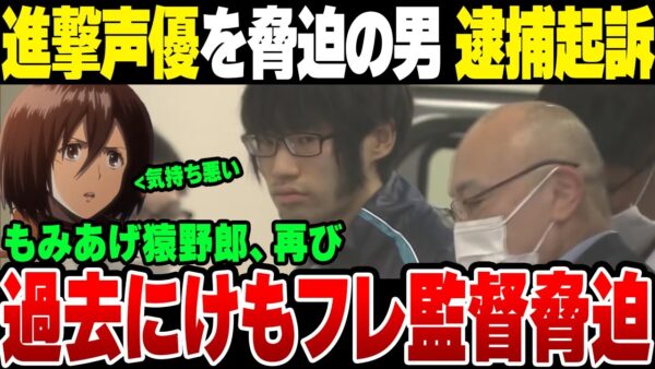 『進撃の巨人』ミカサ役 石川由依さんを脅迫し続けてきた25歳バカ男、無事に逮捕起訴される。なお前にもけもフレ監督を脅迫していた模様【ゆっくり解説】