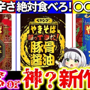 【ゆっくり解説】本格過ぎると話題の『新作ペヤング』が本気でヤバい！新作カップ焼きそば3選ガチ本音レビュー！