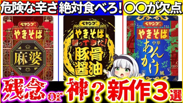 【ゆっくり解説】本格過ぎると話題の『新作ペヤング』が本気でヤバい！新作カップ焼きそば3選ガチ本音レビュー！