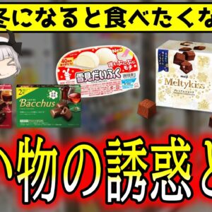 冬になると甘い物が食べたくなる4つの理由！【ゆっくり解説】