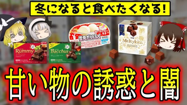 冬になると甘い物が食べたくなる4つの理由！【ゆっくり解説】