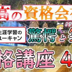 【ゆっくり解説】至高の資格会社　ユーキャン　驚愕と笑劇の資格講座4選【資格】