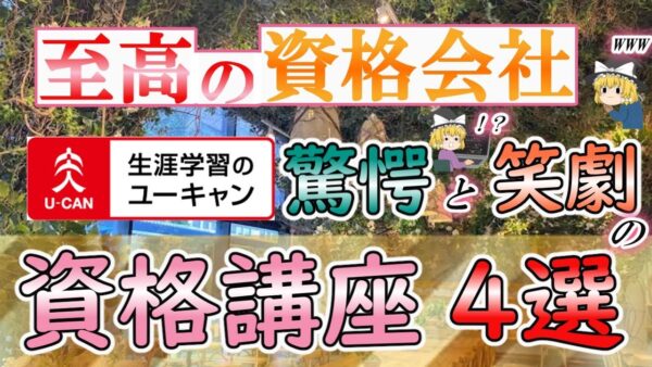 【ゆっくり解説】至高の資格会社　ユーキャン　驚愕と笑劇の資格講座4選【資格】