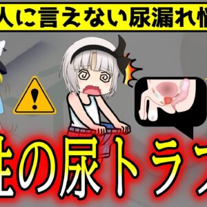 男性の尿もれ事情！40代以上53%に症状あり！？【ゆっくり解説】