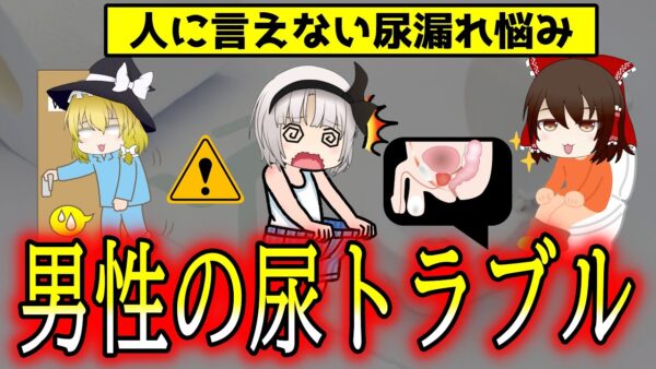 男性の尿もれ事情！40代以上53%に症状あり！？【ゆっくり解説】