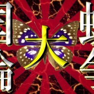 【ゆっくり解説】#42 オオムラサキはなぜ国蝶なのか？