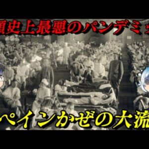 第49位：スペインかぜの大流行　総死亡者数1億人⁉