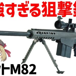 【武器解説】最強すぎる破壊力、50口径スナイパー・アンチマテリアルライフル・バレットM82