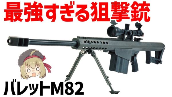 【武器解説】最強すぎる破壊力、50口径スナイパー・アンチマテリアルライフル・バレットM82
