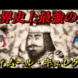 第55位：ティムール　あまりにも強すぎる破壊の権化