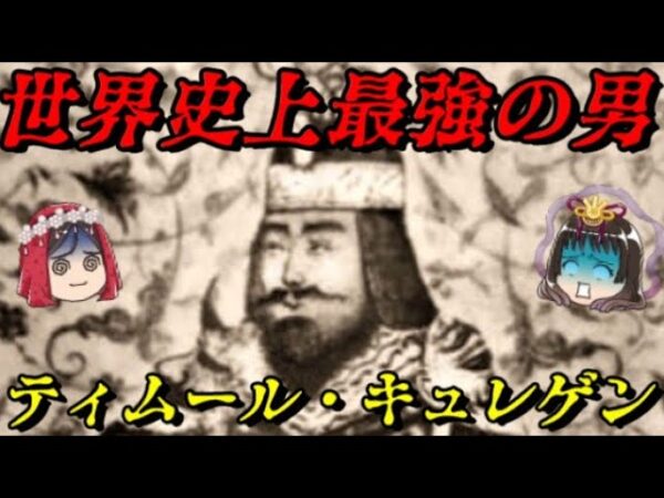第55位：ティムール　あまりにも強すぎる破壊の権化