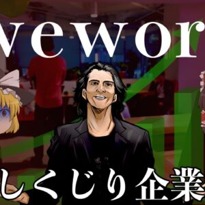 5兆円企業を作り上げた最狂経営者【しくじり企業】WeWork