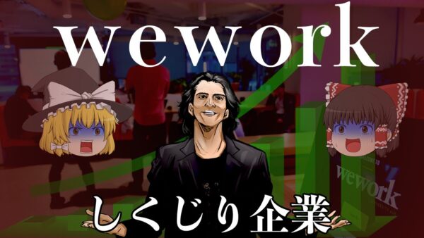 5兆円企業を作り上げた最狂経営者【しくじり企業】WeWork