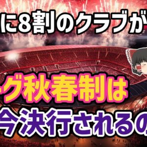 【ゆっくり解説】6年前に封印された計画… Jリーグ秋春制の決行を語る【サッカー】