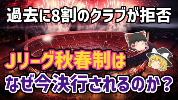 【ゆっくり解説】6年前に封印された計画… Jリーグ秋春制の決行を語る【サッカー】