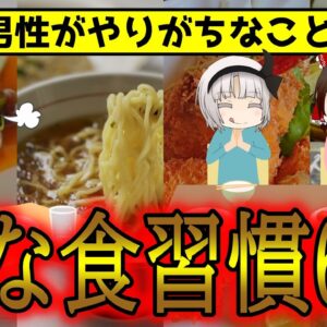 男性がやめられない6つのNG食習慣！【ゆっくり解説】