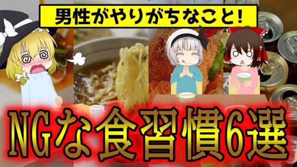 男性がやめられない6つのNG食習慣！【ゆっくり解説】