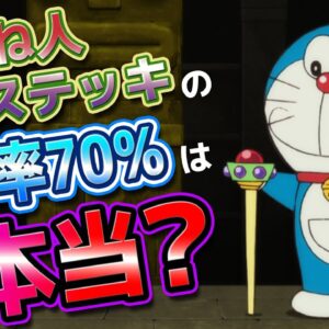 たずね人ステッキの適中率70%は本当なのか？【ドラえもん雑学】